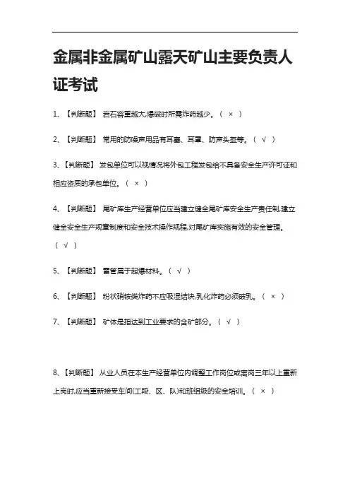 全-金属非金属矿山露天矿山主要负责人证真题模拟考试2021