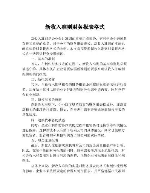 新收入准则财务报表格式