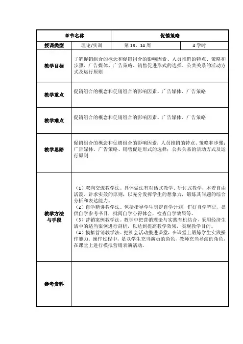 3.10 促销策略(市场营销学)教案