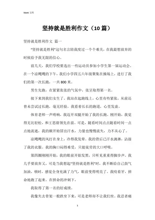 坚持就是胜利作文(10篇)