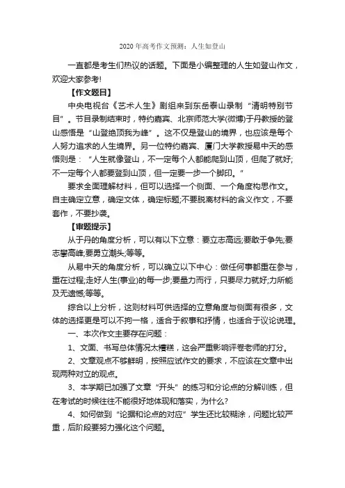 2020年高考作文预测：人生如登山_作文1200字_关于人生的作文_
