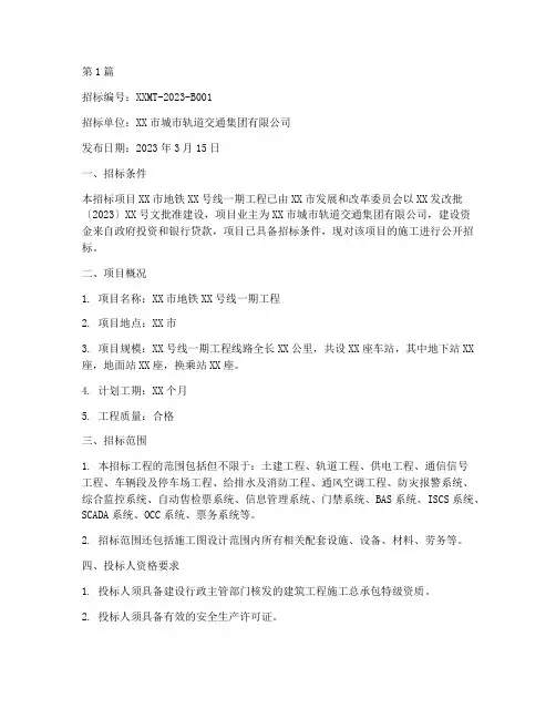 地铁建设工程招标(3篇)