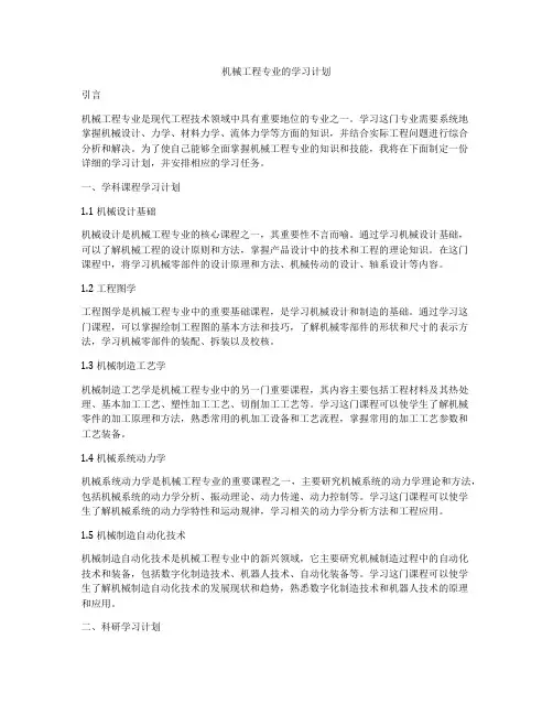 机械工程专业的学习计划