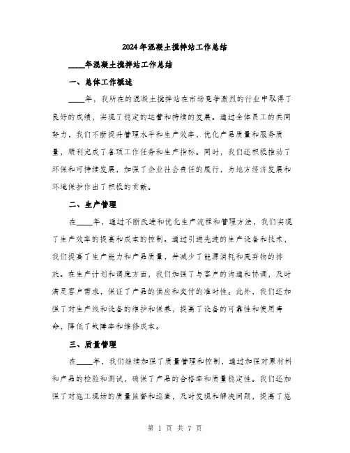2024年混凝土搅拌站工作总结（2篇）