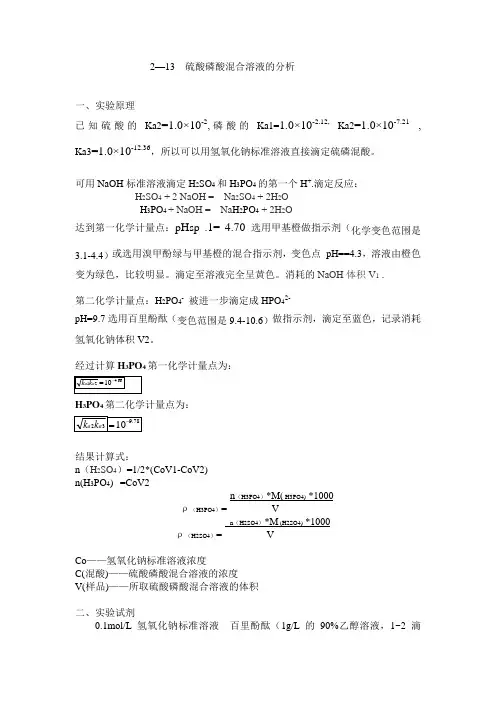 设计实验硫酸磷酸混合溶液的分析