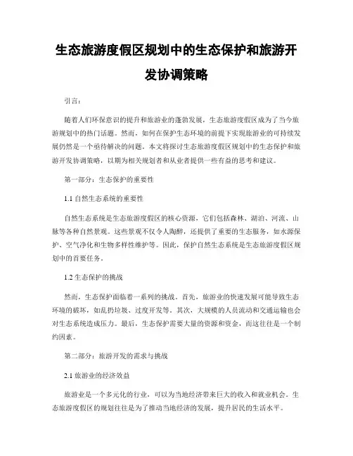 生态旅游度假区规划中的生态保护和旅游开发协调策略