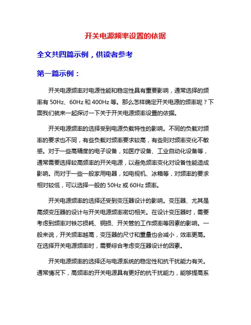 开关电源频率设置的依据