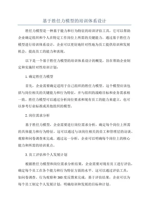 基于胜任力模型的培训体系设计