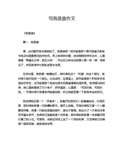 写我是谁作文