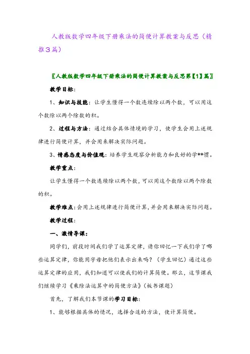 2024年人教版数学四年级下册乘法的简便计算教案与反思(精推3篇)