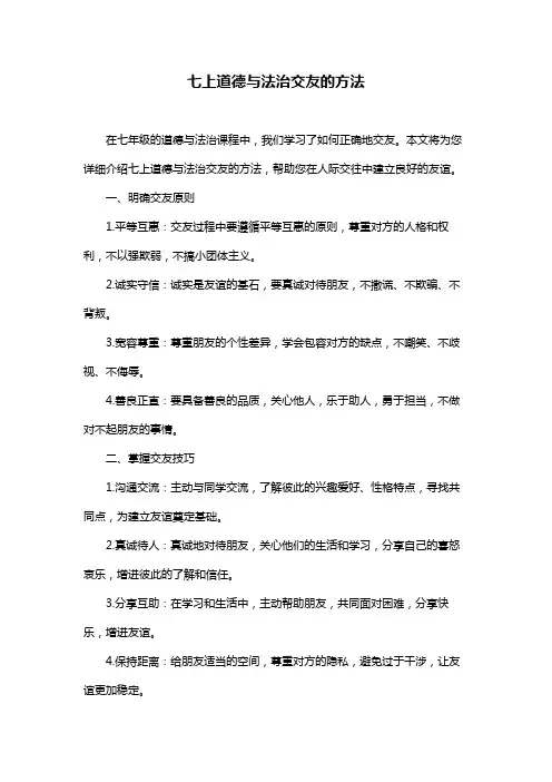 七上道德与法治交友的方法