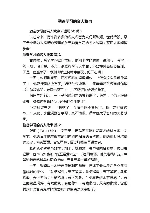 勤奋学习的名人故事（通用20篇） 2