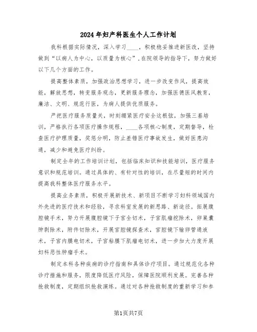 2024年妇产科医生个人工作计划(3篇)