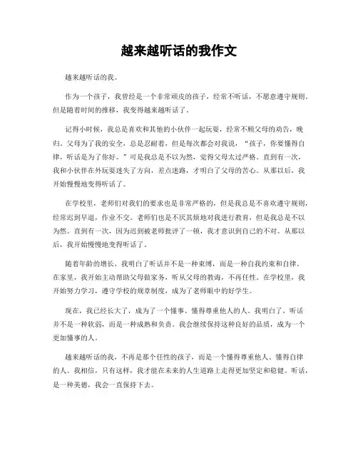 越来越听话的我作文