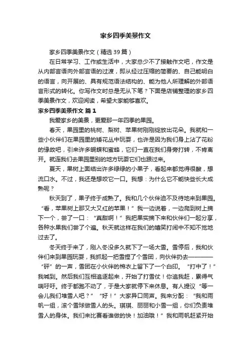 家乡四季美景作文