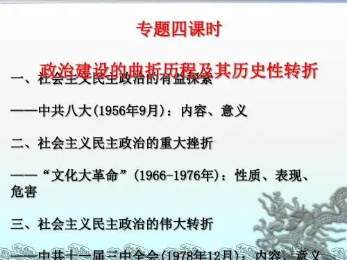 高中历史 专题四第二课：政治建设的曲折历程及其历史性转折精品PPT课件 〔人民版〕