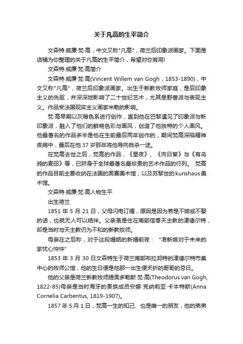 关于凡高的生平简介