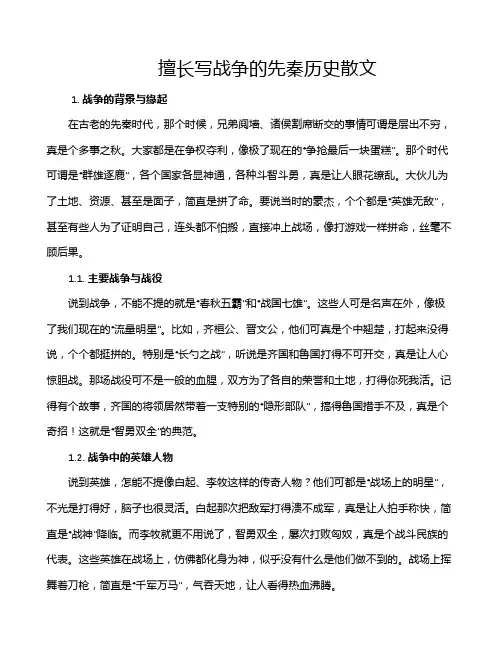 擅长写战争的先秦历史散文