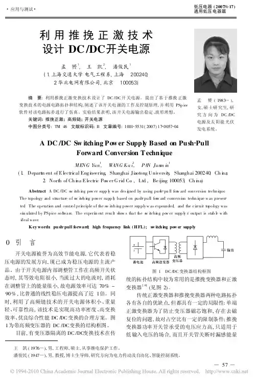 利用推挽正激技术设计DC_DC开关电源