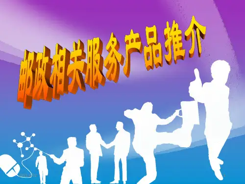 邮政相关服务产品推介