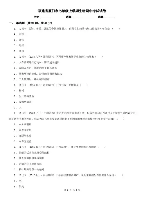 福建省厦门市七年级上学期生物期中考试试卷