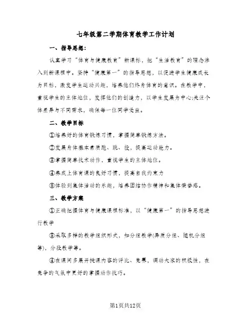 2024年七年级第二学期体育教学工作计划（五篇）
