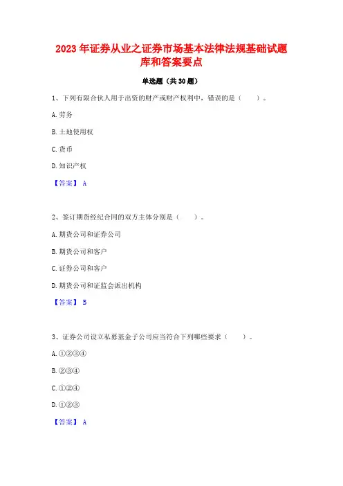 2023年证券从业之证券市场基本法律法规基础试题库和答案要点