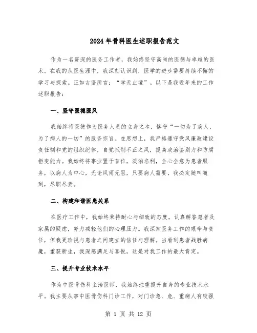 2024年骨科医生述职报告范文（六篇）
