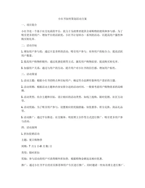小红书如何策划活动方案