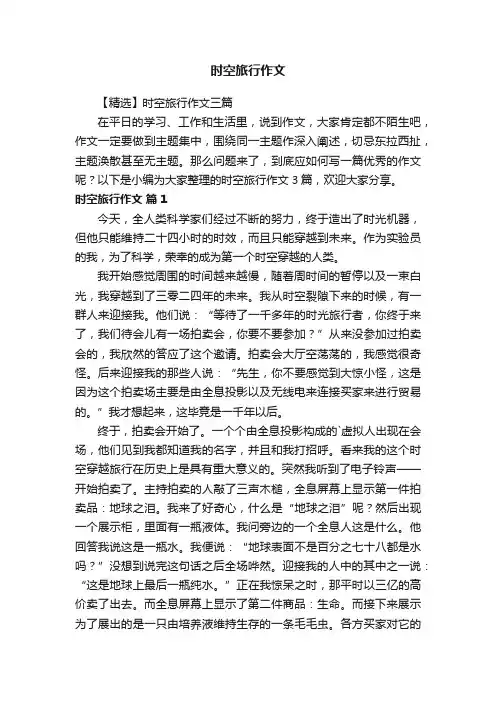 【精选】时空旅行作文三篇
