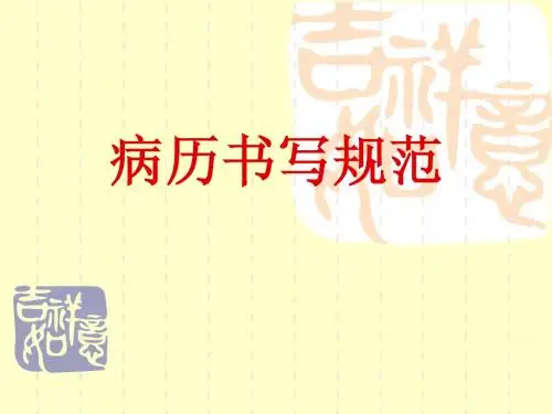 病历书写规范