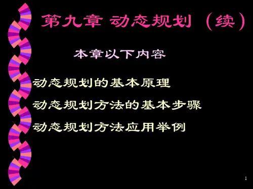 动态规划实例讲解