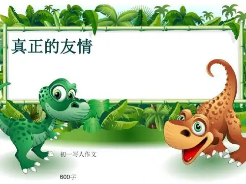 初一写人作文《真正的友情》600字(共12页PPT)