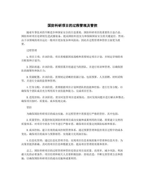 国防科研项目的过程管理及管控