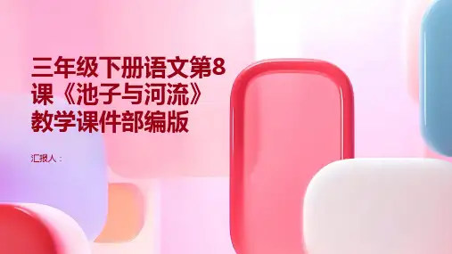 三年级下册语文第8课《池子与河流》教学课件部编版