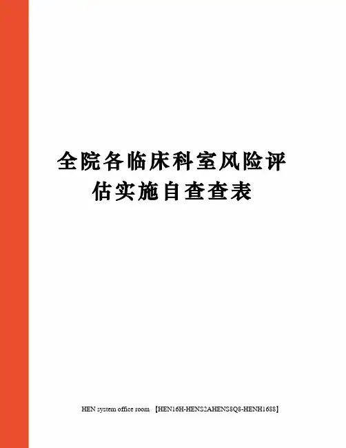 全院各临床科室风险评估实施自查查表完整版