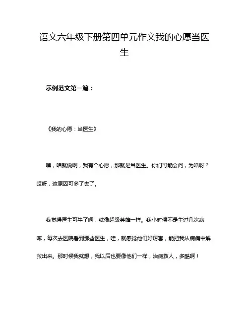 语文六年级下册第四单元作文我的心愿当医生