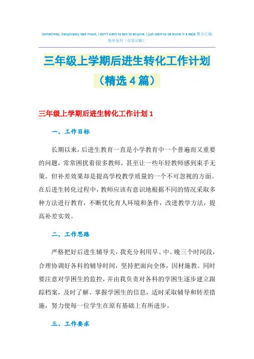 2021年三年级上学期后进生转化工作计划(精选4篇)