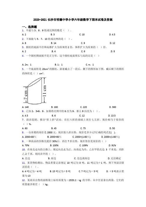 2020-2021长沙市明德中学小学六年级数学下期末试卷及答案