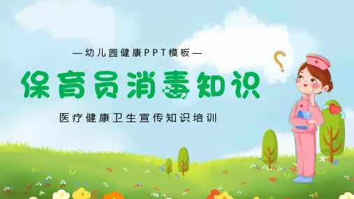 幼儿园保育员消毒知识卫生宣传培训PPT
