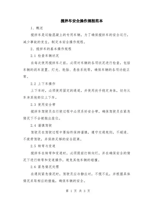 搅拌车安全操作规程范本