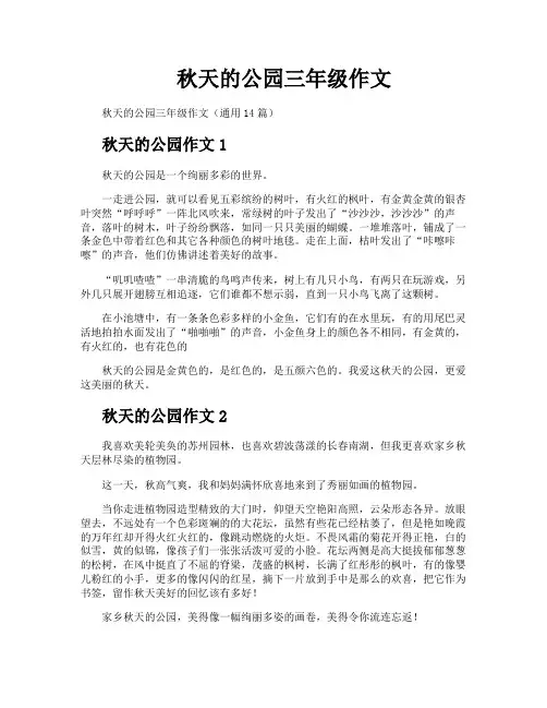 秋天的公园三年级作文