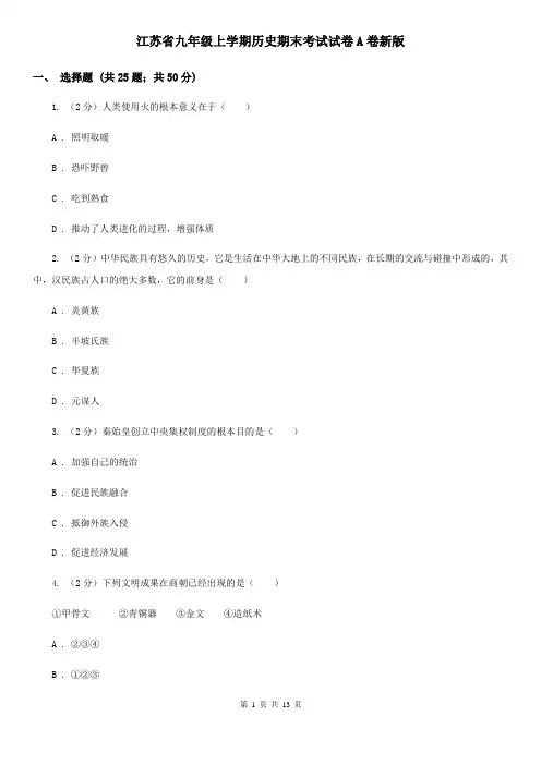 江苏省九年级上学期历史期末考试试卷A卷新版