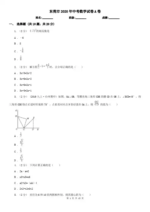 东莞市2020年中考数学试卷A卷