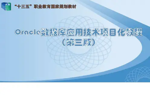 Oracle数据库应用技术项目化教程 第三版 任务2 创建图书销售管理数据库和表空间