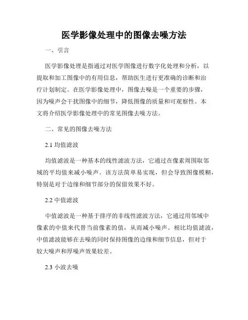 医学影像处理中的图像去噪方法