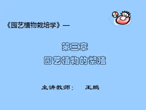 第三章  园艺植物的繁殖(1-3节)