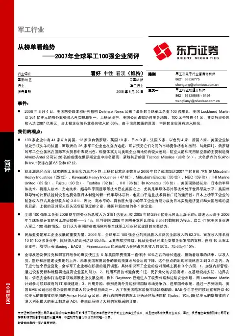 东方：全球军工企业100强排名点评：从榜单看趋势