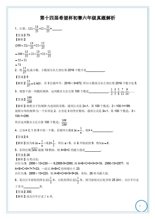 (答案解析)2016年第十四届希望杯初赛六年级真题解析