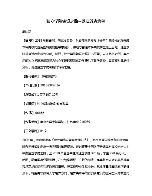独立学院转设之路--以江苏省为例